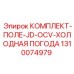 Комплект для работы в условиях Крайнего Севера Epiroc 1310074979