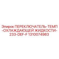 1310074983 ПЕРЕКЛЮЧАТЕЛЬ-ТЕМП-ОХЛАЖДАЮЩЕЙ ЖИДКОСТИ-233-DEF-F Epiroc