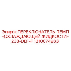 1310074983 ПЕРЕКЛЮЧАТЕЛЬ-ТЕМП-ОХЛАЖДАЮЩЕЙ ЖИДКОСТИ-233-DEF-F Epiroc