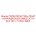 1310074983 ПЕРЕКЛЮЧАТЕЛЬ-ТЕМП-ОХЛАЖДАЮЩЕЙ ЖИДКОСТИ-233-DEF-F Epiroc