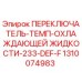 1310074983 ПЕРЕКЛЮЧАТЕЛЬ-ТЕМП-ОХЛАЖДАЮЩЕЙ ЖИДКОСТИ-233-DEF-F Epiroc