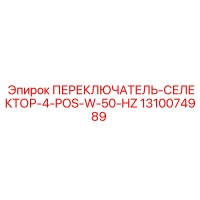 1310074989 ПЕРЕКЛЮЧАТЕЛЬ-СЕЛЕКТОР-4-POS-W-50-HZ Epiroc