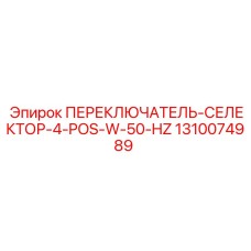 1310074989 ПЕРЕКЛЮЧАТЕЛЬ-СЕЛЕКТОР-4-POS-W-50-HZ Epiroc