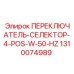 1310074989 ПЕРЕКЛЮЧАТЕЛЬ-СЕЛЕКТОР-4-POS-W-50-HZ Epiroc