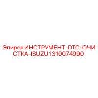 1310074990 ИНСТРУМЕНТ-DTC-ОЧИСТКА-ISUZU Epiroc