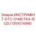 1310074990 ИНСТРУМЕНТ-DTC-ОЧИСТКА-ISUZU Epiroc