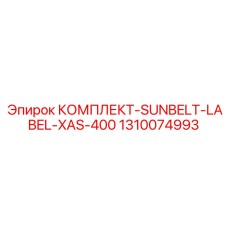 1310074993 КОМПЛЕКТ-SUNBELT-LABEL-XAS-400 Epiroc