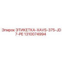 1310074994 ЭТИКЕТКА-XAVS-375-JD7-PE Epiroc