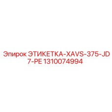 1310074994 ЭТИКЕТКА-XAVS-375-JD7-PE Epiroc