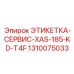 1310075033 ЭТИКЕТКА-СЕРВИС-XAS-185-KD-T4F Epiroc