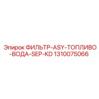 1310075066 ФИЛЬТР-ASY-ТОПЛИВО-ВОДА-SEP-KD Epiroc