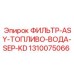 1310075066 ФИЛЬТР-ASY-ТОПЛИВО-ВОДА-SEP-KD Epiroc
