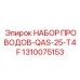 Оригинальный набор проводов 1310075153 для перфораторов