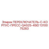 1310075283 ПЕРЕКЛЮЧАТЕЛЬ-C-КОРПУС-ПРЕСС-QAS25-45ID Epiroc
