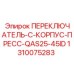 1310075283 ПЕРЕКЛЮЧАТЕЛЬ-C-КОРПУС-ПРЕСС-QAS25-45ID Epiroc
