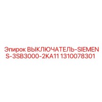 1310078301 ВЫКЛЮЧАТЕЛЬ-SIEMENS-3SB3000-2KA11 Epiroc