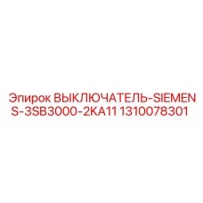 1310078301 ВЫКЛЮЧАТЕЛЬ-SIEMENS-3SB3000-2KA11 Epiroc