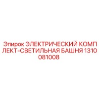 1310081008 ЭЛЕКТРИЧЕСКИЙ КОМПЛЕКТ-СВЕТИЛЬНАЯ БАШНЯ Epiroc
