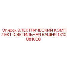 1310081008 ЭЛЕКТРИЧЕСКИЙ КОМПЛЕКТ-СВЕТИЛЬНАЯ БАШНЯ Epiroc