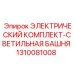 1310081008 ЭЛЕКТРИЧЕСКИЙ КОМПЛЕКТ-СВЕТИЛЬНАЯ БАШНЯ Epiroc