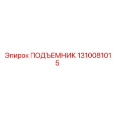 1310081015 ПОДЪЕМНИК Epiroc