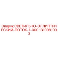 1310081033 СВЕТИЛЬНО-ЭЛЛИПТИЧЕСКИЙ-ПОТОК-1-000 Epiroc