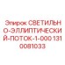 1310081033 СВЕТИЛЬНО-ЭЛЛИПТИЧЕСКИЙ-ПОТОК-1-000 Epiroc