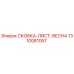 1310081057 СКОБКА-ЛИСТ-ВЕСНА Epiroc