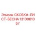 1310081057 СКОБКА-ЛИСТ-ВЕСНА Epiroc