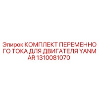 1310081070 КОМПЛЕКТ ПЕРЕМЕННОГО ТОКА ДЛЯ ДВИГАТЕЛЯ YANMAR Epiroc