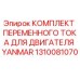 1310081070 КОМПЛЕКТ ПЕРЕМЕННОГО ТОКА ДЛЯ ДВИГАТЕЛЯ YANMAR Epiroc