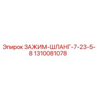 1310081078 ЗАЖИМ-ШЛАНГ-7-23-5-8 Epiroc
