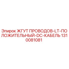 1310081081 ЖГУТ ПРОВОДОВ-LT-ПОЛОЖИТЕЛЬНЫЙ-DC-КАБЕЛЬ Epiroc
