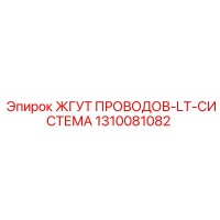 1310081082 ЖГУТ ПРОВОДОВ-LT-СИСТЕМА Epiroc