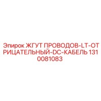 1310081083 ЖГУТ ПРОВОДОВ-LT-ОТРИЦАТЕЛЬНЫЙ-DC-КАБЕЛЬ Epiroc