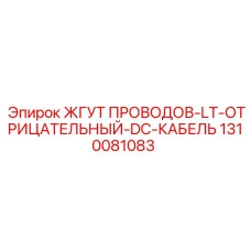 1310081083 ЖГУТ ПРОВОДОВ-LT-ОТРИЦАТЕЛЬНЫЙ-DC-КАБЕЛЬ Epiroc