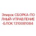 1310081084 СБОРКА-ПОЛНЫЙ-УПРАВЛЕНИЕ-БЛОК Epiroc