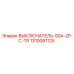 1310081125 ВЫКЛЮЧАТЕЛЬ-50A-2P-C-TR Epiroc