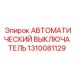 1310081129 АВТОМАТИЧЕСКИЙ ВЫКЛЮЧАТЕЛЬ Epiroc