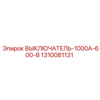 1310081131 ВЫКЛЮЧАТЕЛЬ-1000А-600-В Epiroc