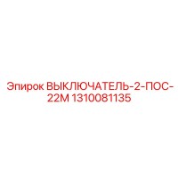 1310081135 ВЫКЛЮЧАТЕЛЬ-2-ПОС-22М Epiroc