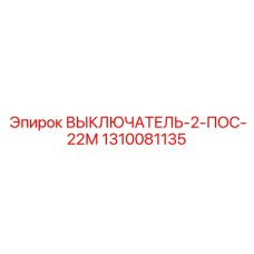 1310081135 ВЫКЛЮЧАТЕЛЬ-2-ПОС-22М Epiroc