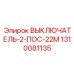1310081135 ВЫКЛЮЧАТЕЛЬ-2-ПОС-22М Epiroc
