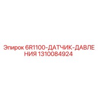 1310084924 6R1100-ДАТЧИК-ДАВЛЕНИЯ Epiroc