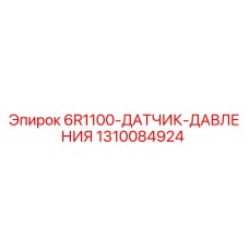 1310084924 6R1100-ДАТЧИК-ДАВЛЕНИЯ Epiroc