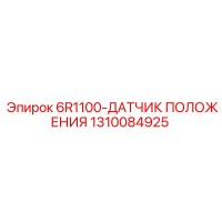 1310084925 6R1100-ДАТЧИК ПОЛОЖЕНИЯ Epiroc