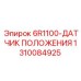 1310084925 6R1100-ДАТЧИК ПОЛОЖЕНИЯ Epiroc