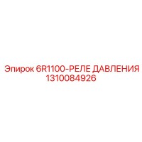 1310084926 6R1100-РЕЛЕ ДАВЛЕНИЯ Epiroc