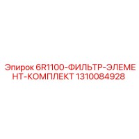1310084928 6R1100-ФИЛЬТР-ЭЛЕМЕНТ-КОМПЛЕКТ Epiroc
