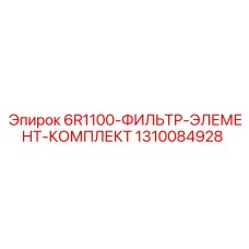 1310084928 6R1100-ФИЛЬТР-ЭЛЕМЕНТ-КОМПЛЕКТ Epiroc